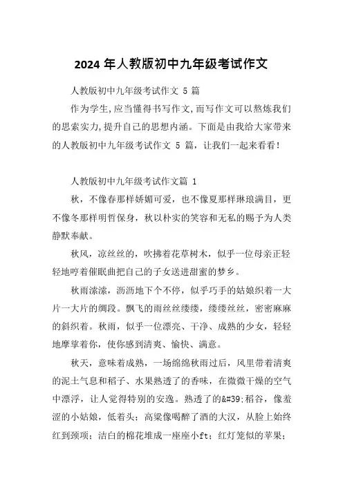 2024年人教版初中九年级考试作文