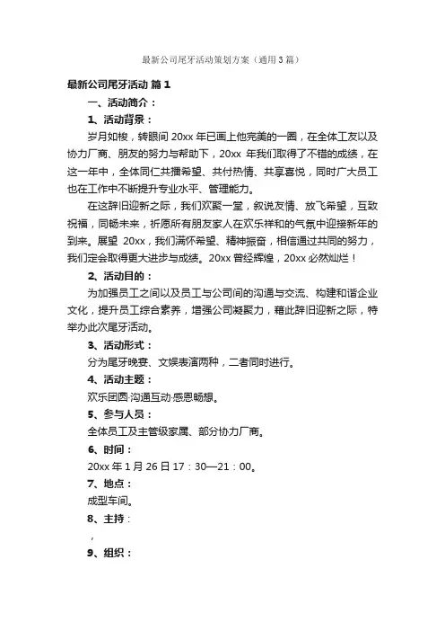 最新公司尾牙活动策划方案（通用3篇）
