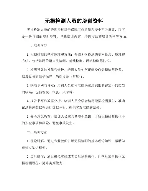 无损检测人员的培训资料
