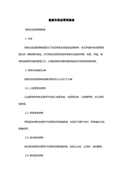 急救车药品管理制度