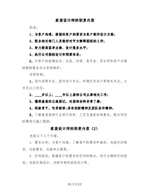 家装设计师的职责内容(4篇)