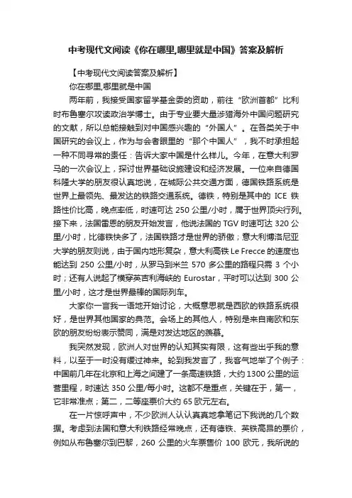 中考现代文阅读《你在哪里,哪里就是中国》答案及解析