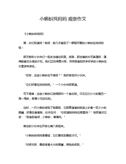小蝌蚪找妈妈 观察作文