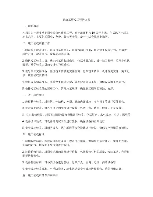 建筑工程竣工管护方案