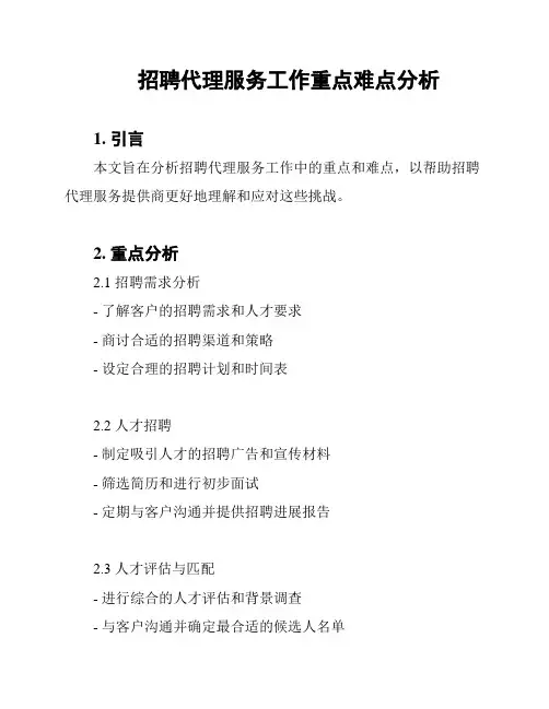 招聘代理服务工作重点难点分析