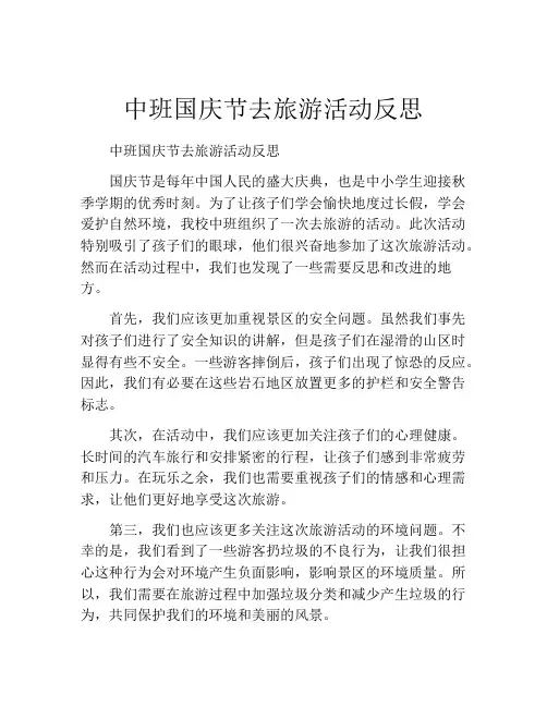 中班国庆节去旅游活动反思