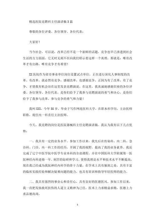 医院竞聘科主任演讲稿(最新)