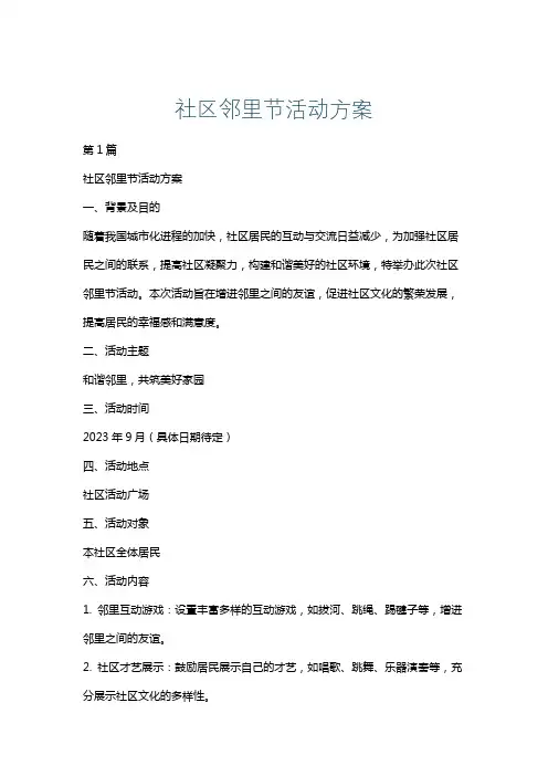社区邻里节活动方案
