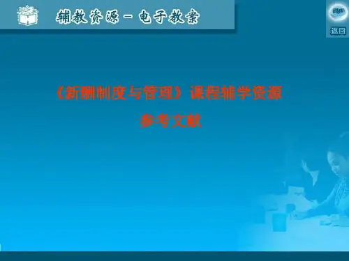薪酬制度与管理之参考文献-精品文档