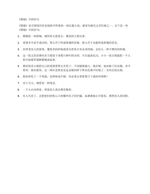 《围城》中的好句
