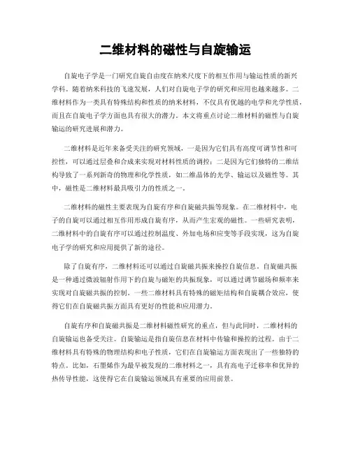 二维材料的磁性与自旋输运