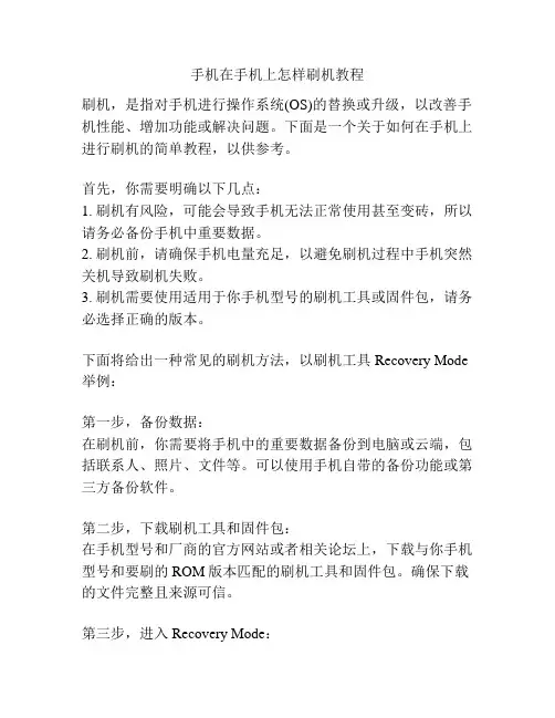 手机在手机上怎样刷机教程