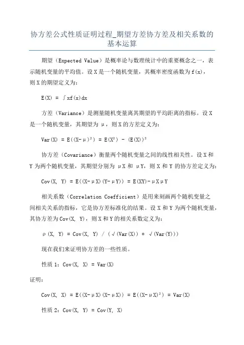 协方差公式性质证明过程_期望方差协方差及相关系数的基本运算