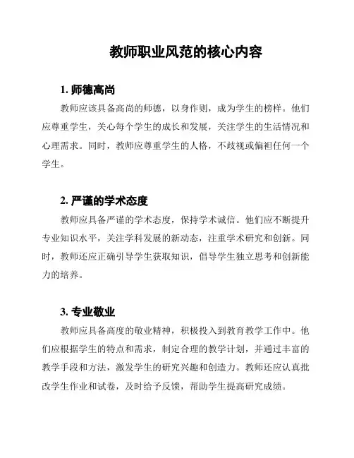 教师职业风范的核心内容