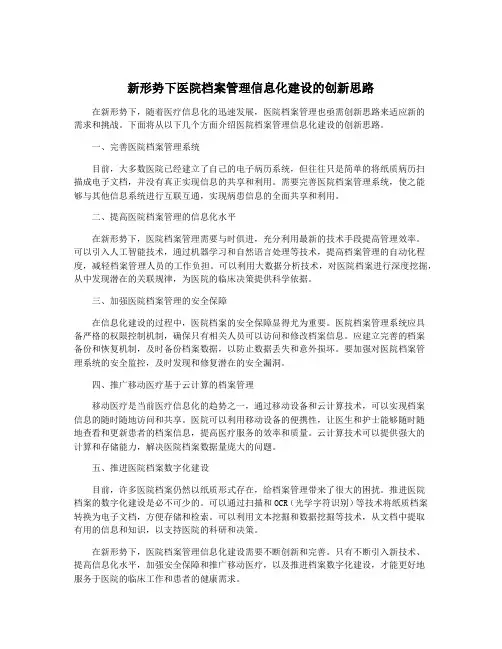 新形势下医院档案管理信息化建设的创新思路