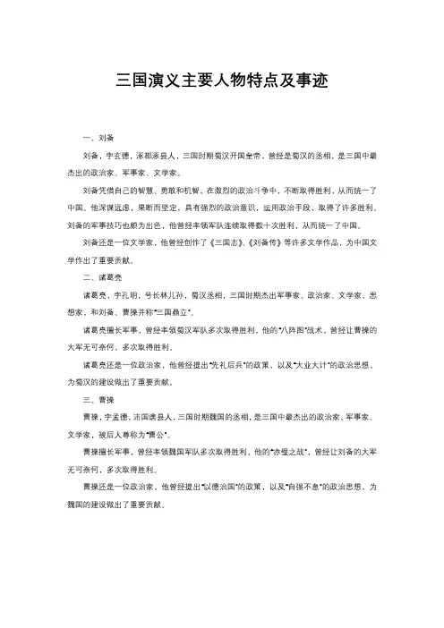 三国演义主要人物特点及事迹
