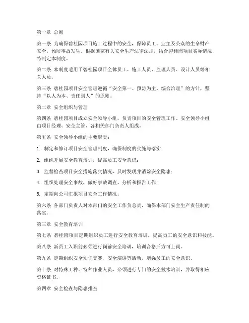 碧桂园项目安全管理制度