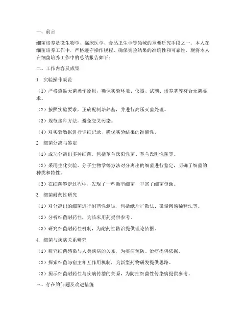 细菌培养工作总结报告