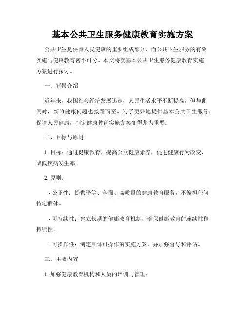 基本公共卫生服务健康教育实施方案