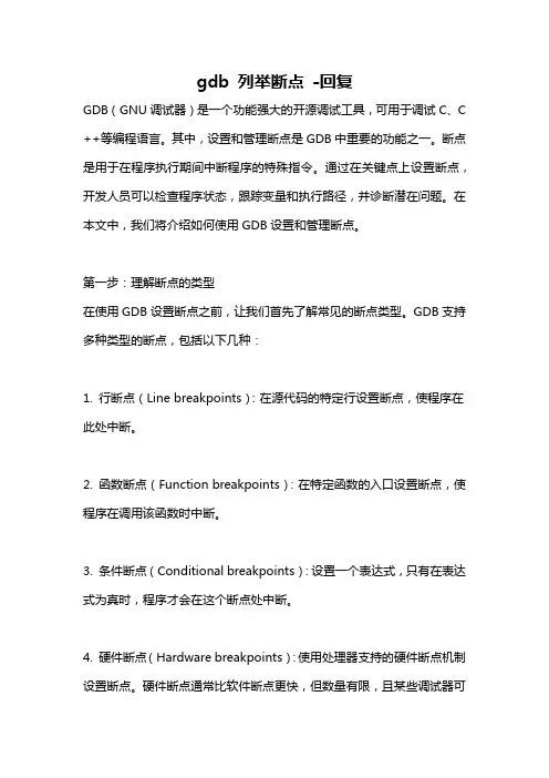 gdb 列举断点 -回复