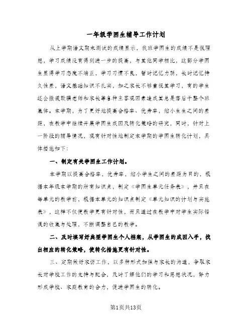 一年级学困生辅导工作计划（四篇）