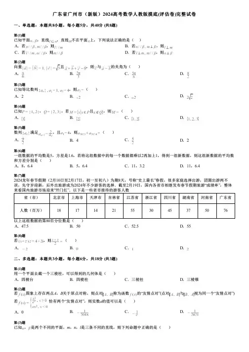 广东省广州市(新版)2024高考数学人教版摸底(评估卷)完整试卷