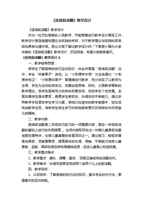 《连续前滚翻》教学设计