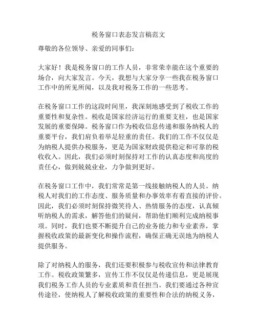 税务窗口表态发言稿范文