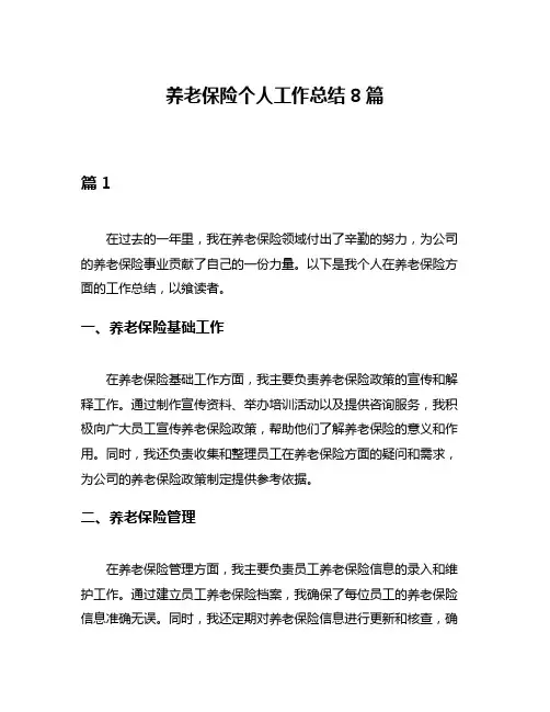 养老保险个人工作总结8篇
