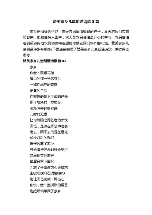 赞美家乡儿童朗诵诗歌3篇