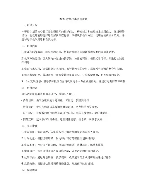 2020教师校本研修计划