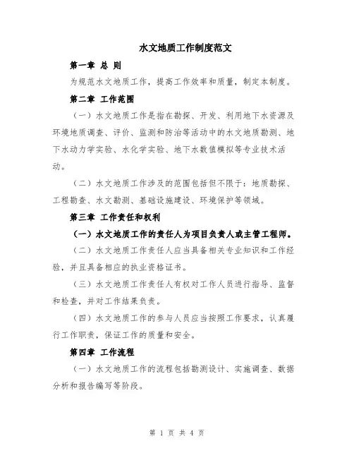 水文地质工作制度范文