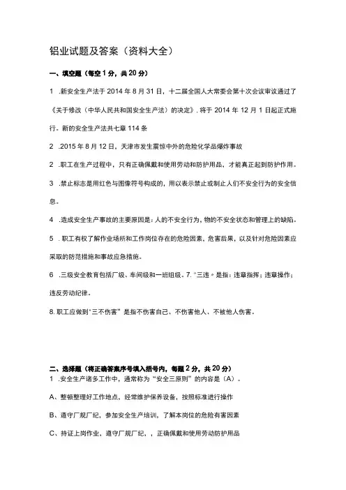 铝业试题及答案 (资料大全)