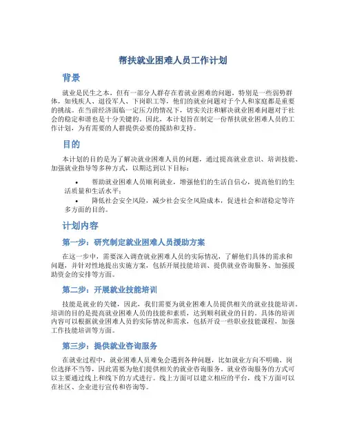 帮扶就业困难人员工作计划