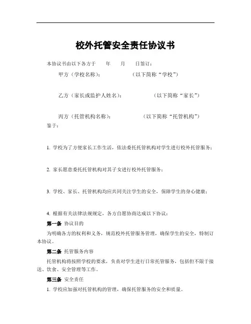 校外托管安全责任协议书范本