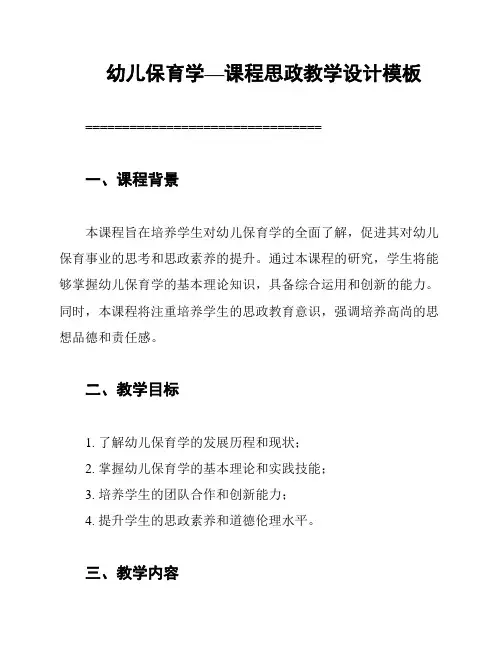 幼儿保育学—课程思政教学设计模板