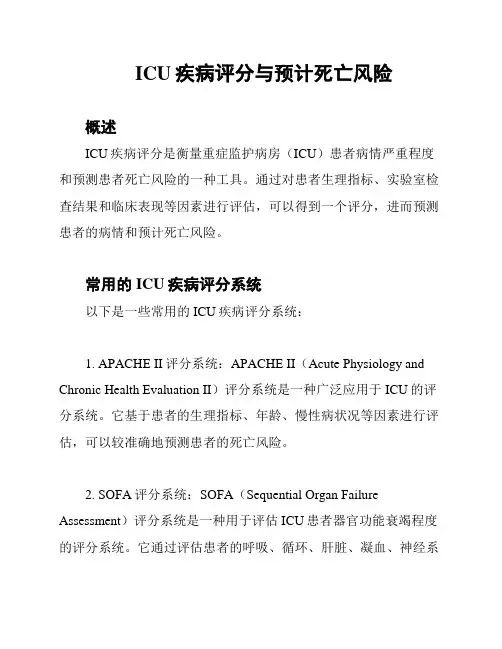 ICU疾病评分与预计死亡风险