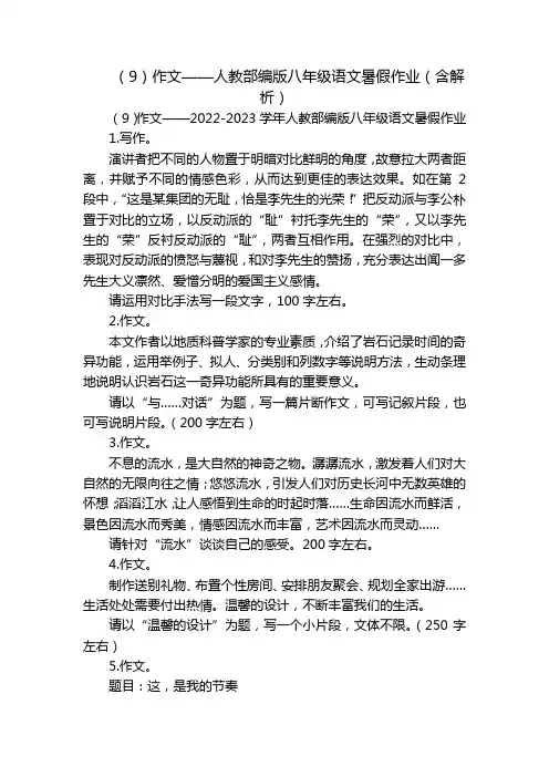 (9)作文——人教部编版八年级语文暑假作业(含解析)