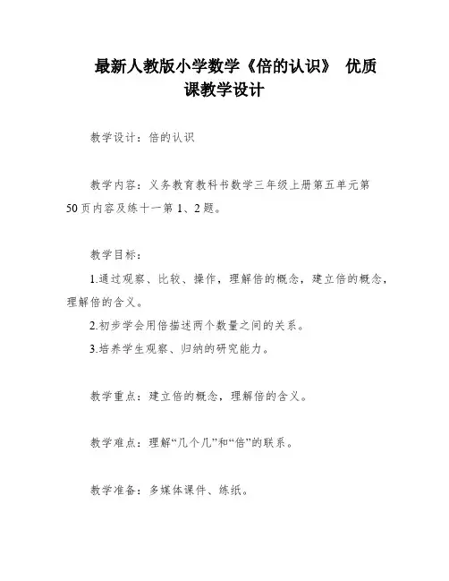 最新人教版小学数学《倍的认识》 优质课教学设计
