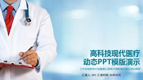 高科技现代医疗动态PPT模板演示