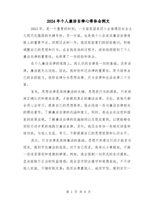 2024年个人廉洁自律心得体会例文(四篇)