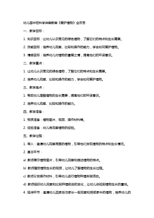 幼儿园中班科学详案教案《爱护植物》含反思