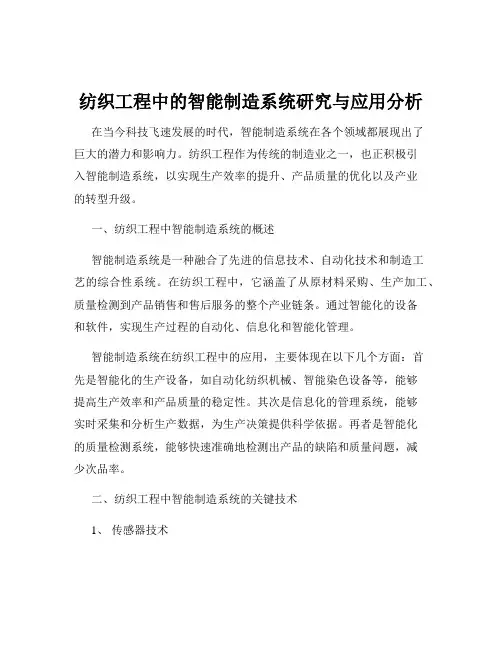 纺织工程中的智能制造系统研究与应用分析