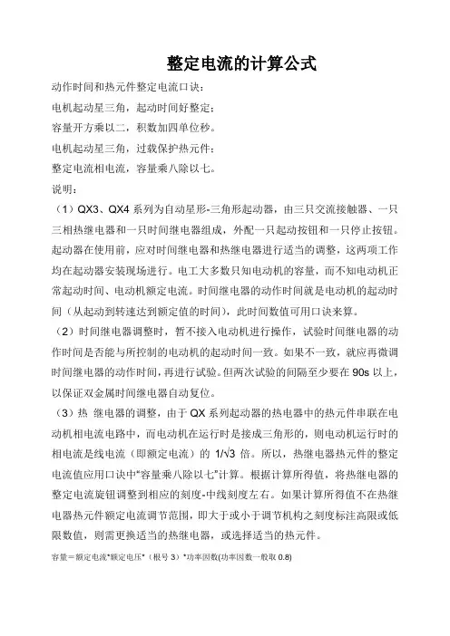 整定电流的计算公式