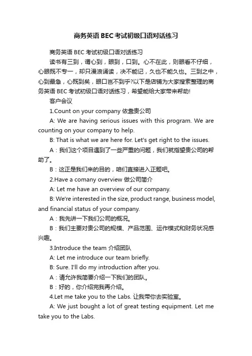 商务英语BEC考试初级口语对话练习