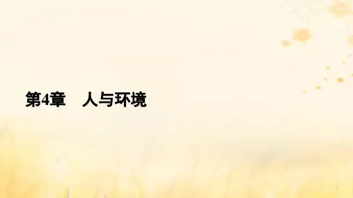 高中生物第4章人与环境第3节生态工程新人教版选择性必修2