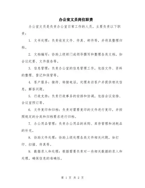 办公室文员岗位职责