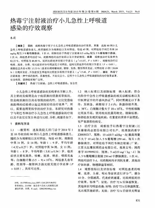 热毒宁注射液治疗小儿急性上呼吸道感染的疗效观察