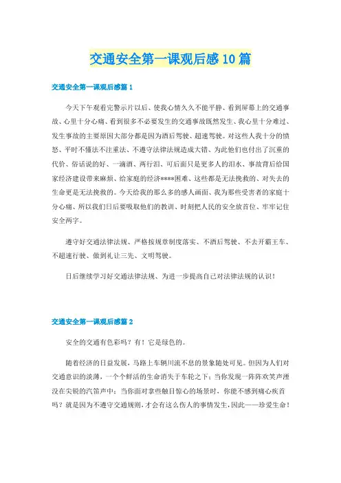 交通安全第一课观后感10篇
