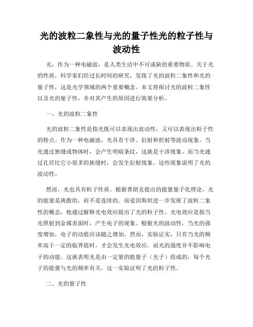 光的波粒二象性与光的量子性光的粒子性与波动性